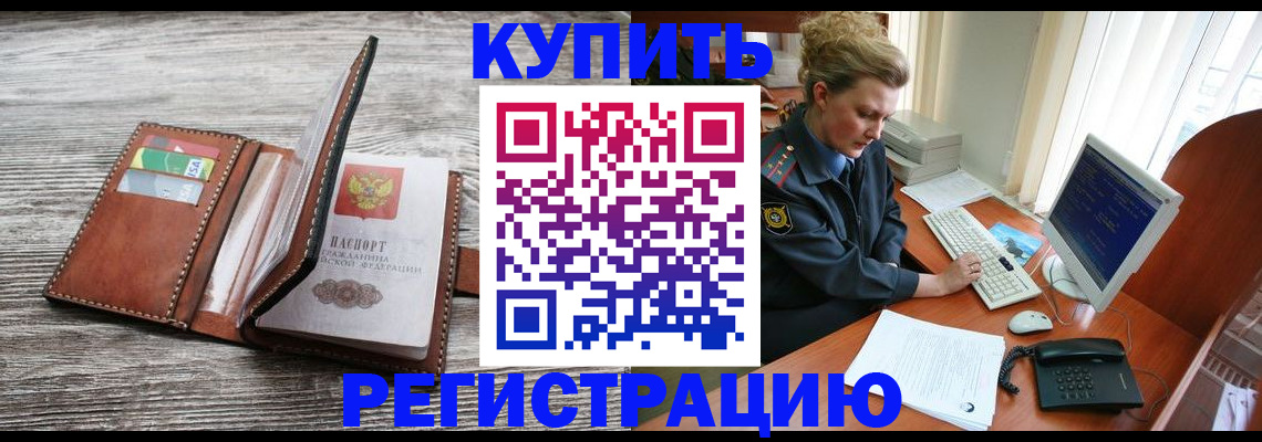 купить прописку в Орловской области